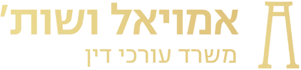 אמויאל ושות' — משרד עורכי דין