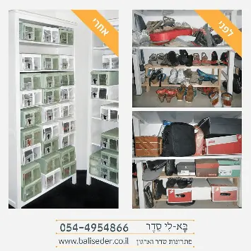 לפני ואחרי | סידור בתים אריזה ופריקה במעברי דירה