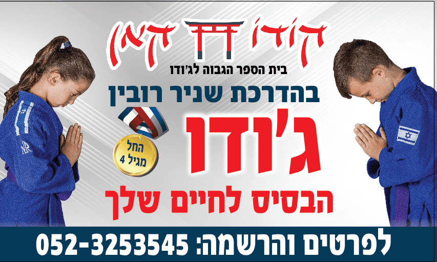 באנר חוג הג'ודו